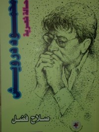 كتاب محمود درويش - حالة شعرية