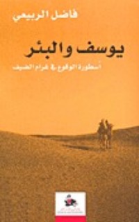 كتاب (يوسف والبئر (أسطورة الوقوع في غرام الضيف