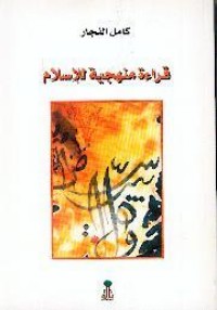 كتاب قراءة منهجية للإسلام