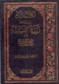 كتاب القرآن الكريم وبالهامش زبدة التفسير من فتح القدير