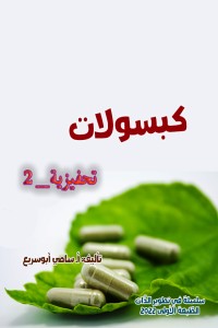 كتاب كبسولات تحفيزية 2