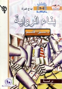 كتاب بناء الرواية