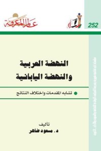 كتاب النهضة العربية والنهضة اليابانية