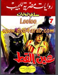 رواية عين القط