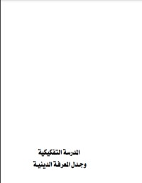 كتاب المدرسة التفكيكية وجدل المعرفة الدينية