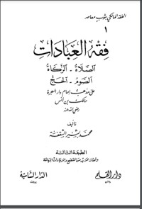 كتاب فقه العبادات