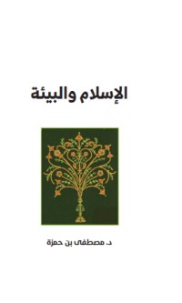 كتاب الإسلام والبيئة