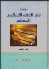 كتاب دراسات في الفقه الإسلامي المعاصر