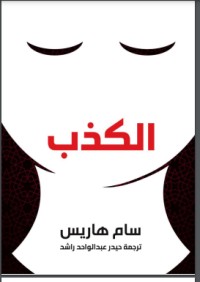 كتاب الكذب