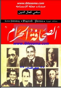 كتاب الصحافة الحرام