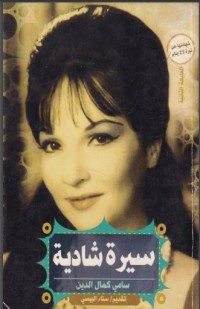 كتاب سيرة شادية