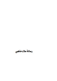 كتاب رسالة سلام مذهبي