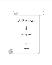 كتاب بيان قواعد القرآن في المحكم و المتشابه