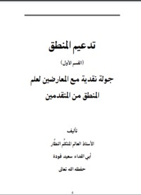 كتاب تدعيم المنطق