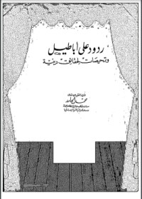 كتاب ردود على أباطيل 1