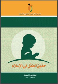 كتاب حقوق الطفل في الاسلام