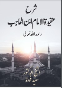 كتاب شرح عقيدة الإمام ابن الحاجب