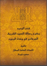 كتاب فتح الودود بشرح رسالة السيد الشريف الجرجاني في وحدة الوجود