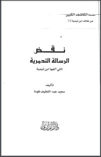 كتاب نقض الرسالة التدمرية