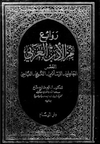 كتاب روائع من الأدب العربي - العصر