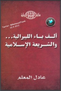 كتاب ألف باء الليبرالية والشريعة الإسلامية
