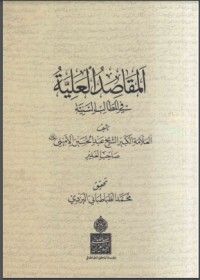 كتاب المقاصد العلية في المطالب السنية