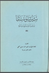 كتاب سيرتنا وسنتنا