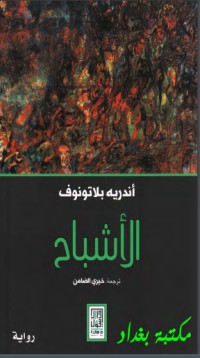 رواية الأشباح