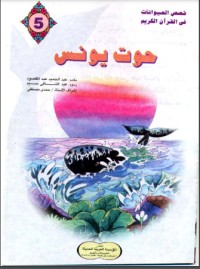 كتاب حوت يونس