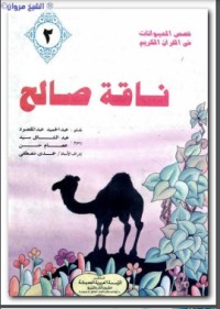 كتاب ناقة صالح