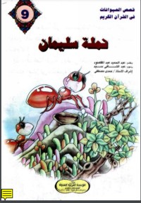 كتاب نملة سليمان