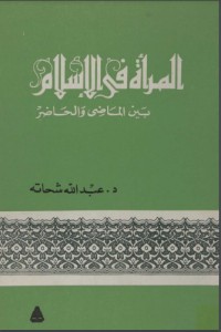 كتاب المرأة في الإسلام.. بين الماضي والحاضر