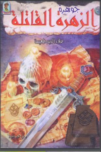 كتاب جوهرة الزهرة القاتلة