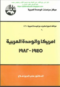 كتاب أمريكا والوحدة العربية، 1945 - 1982
