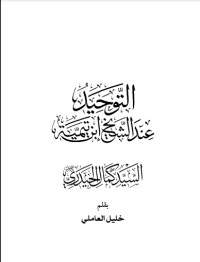 كتاب التوحيد عند الشيخ ابن تيمية