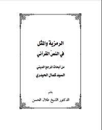 كتاب الرمزية والمثل في النص القرآني