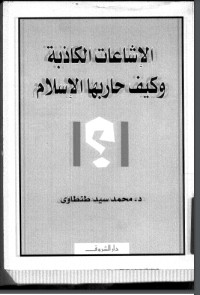 كتاب الإشاعات الكاذبة وكيف حاربها الإسلام