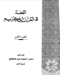كتاب القصة فى القرآن الكريم