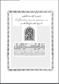 كتاب بنو إسرائيل في القرآن والسنة