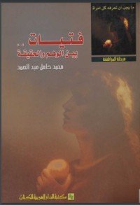 كتاب فتيات بين الوهم والحقيقة
