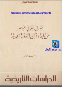 كتاب المشرق العربي المعاصر من البداوة إلى الدولة الحديثة