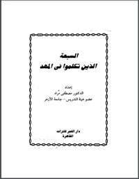 كتاب السبعة الذين تكلموا في المهد