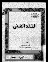 كتاب النقد الفني