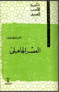 كتاب تاريخ الأدب العربي: العصر الجاهلي