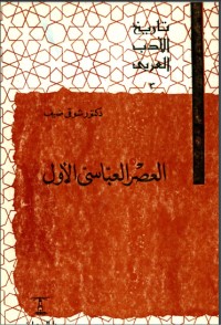 كتاب تاريخ الأدب العربي: العصر العباسي الأول