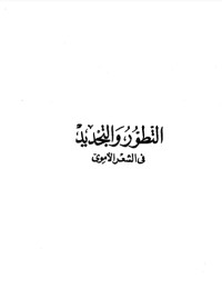 كتاب التطور والتجديد في الشعر الأموي