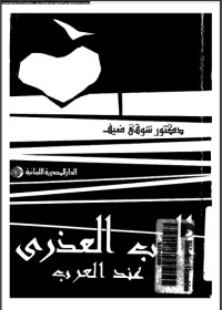 كتاب الحب العذري عند العرب