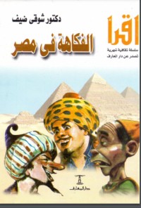 كتاب الفكاهة في مصر