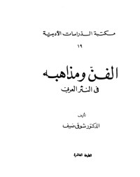 كتاب الفن ومذاهبه في النثر العربي