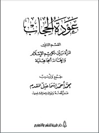 كتاب المرأة بين تكريم الإسلام وإهانة الجاهلية